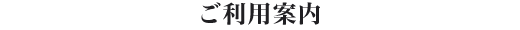 ご利用案内